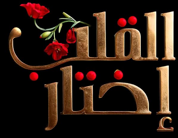 El Hob Elli Kweni