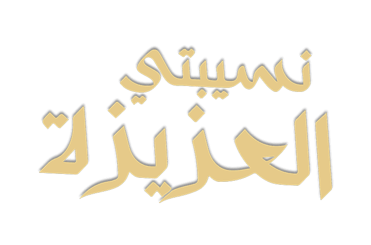 nsibti laaziza